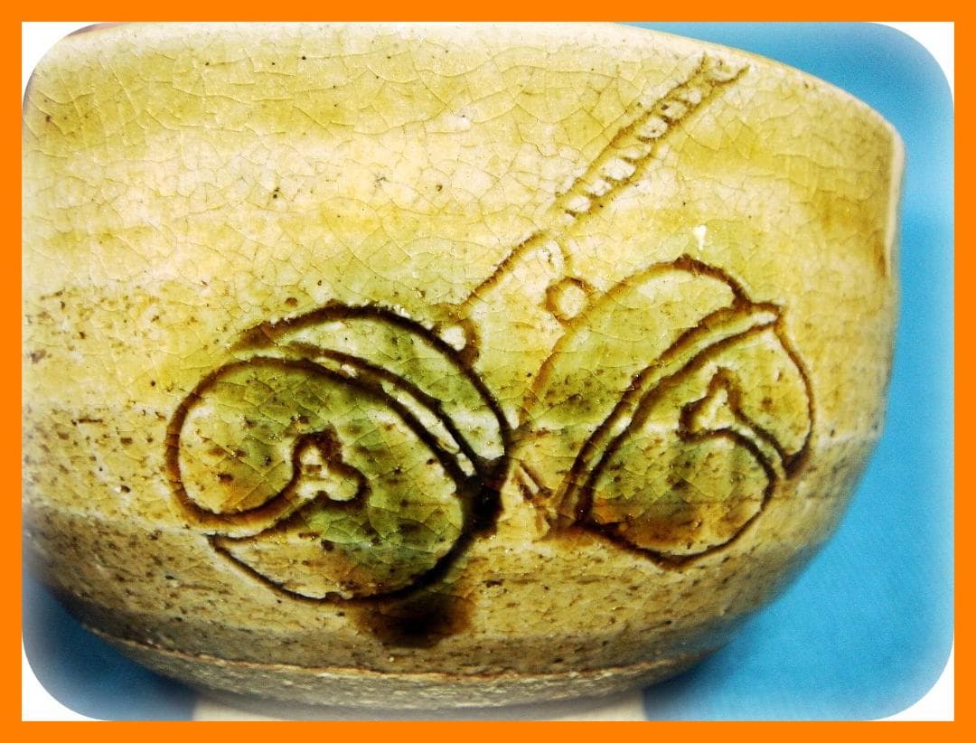 388『黄瀬戸茶碗』　/骨董品 古美術 古玩 アンティーク