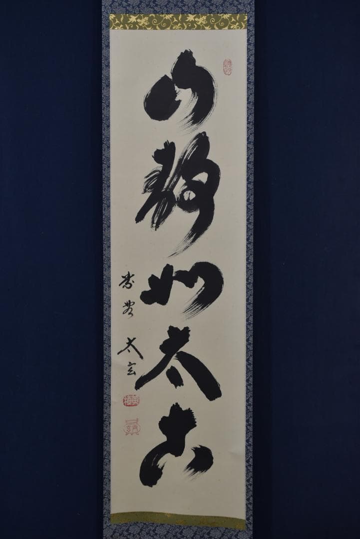 【真作】大徳寺/紫野太玄/小林太玄/一行書/山静如太古/掛軸☆宝船☆Z-726