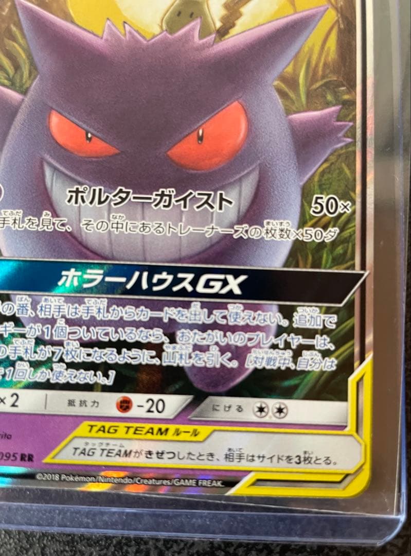 ゲンガー＆ミミッキュGX RR 038/095 SM9 タッグボルト 説明文必読