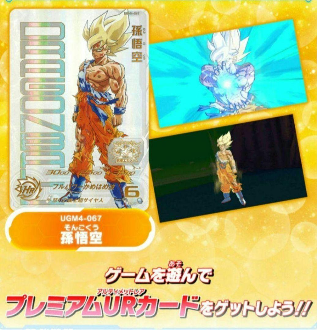 UGM4-067孫悟空 あたるとすっげぇぞ!!プレミアムUR