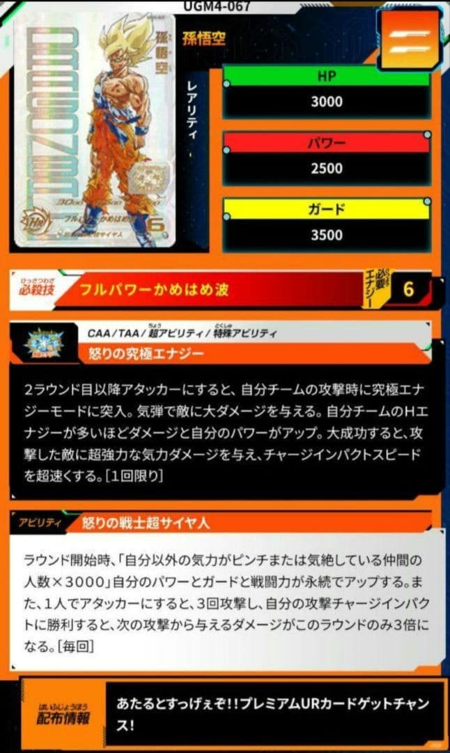 UGM4-067孫悟空 あたるとすっげぇぞ!!プレミアムUR