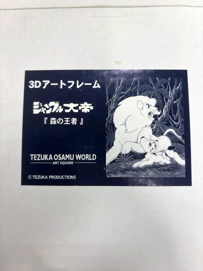 手塚治虫 ジャングル大帝 限定版 立体 3Dウォールアート レリーフ 森の王者