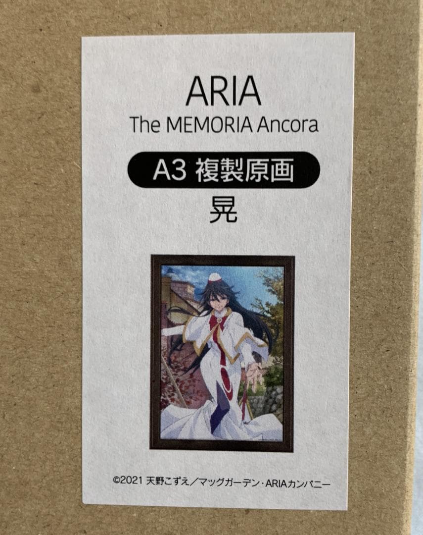 【受注終了】 ARIA 晃 A3 複製原画 The MEMORIA