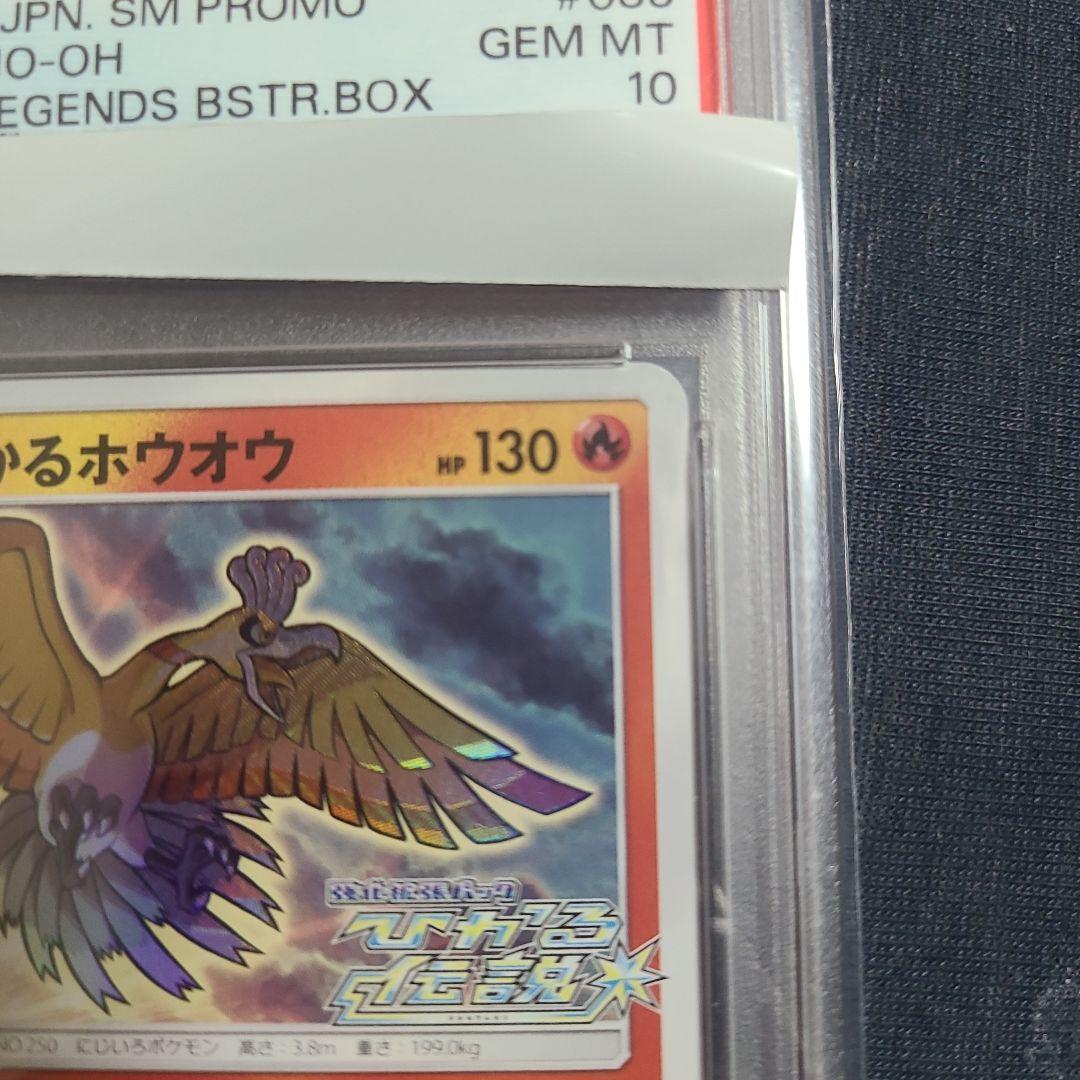 ひかるホウオウ PROMO SM-Pプロモカード 083/SM-P psa10
