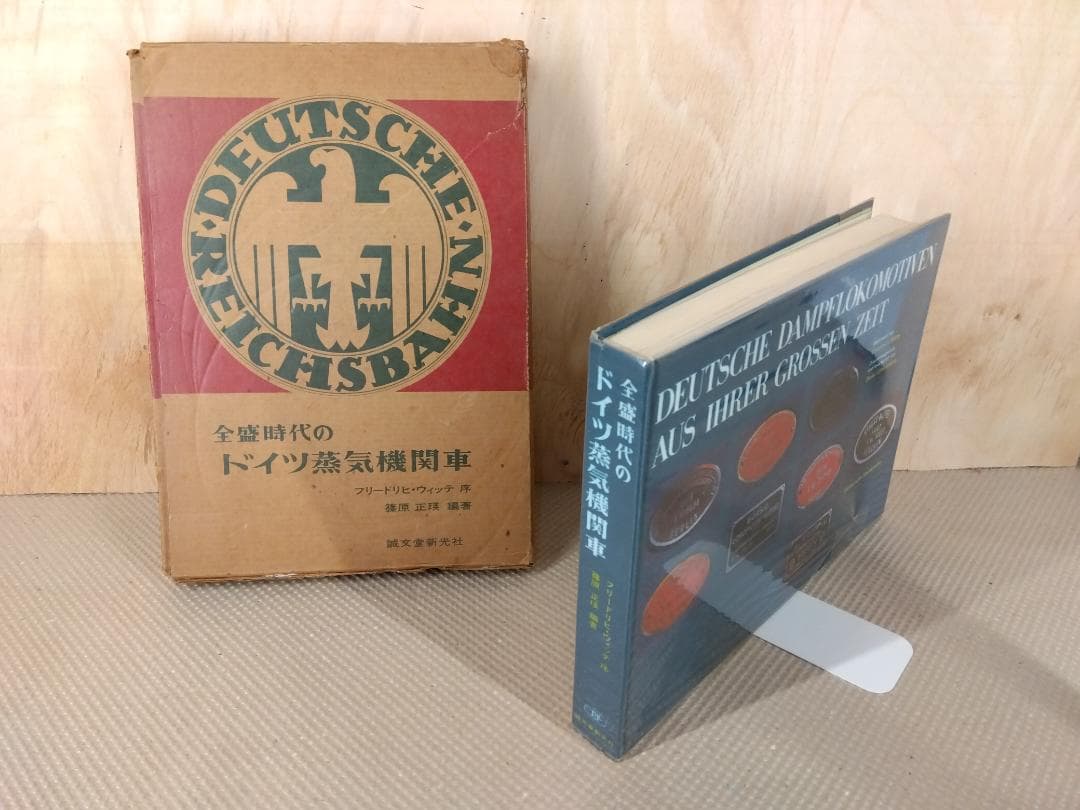 全盛時代のドイツ蒸気機関車　 誠文堂新光社