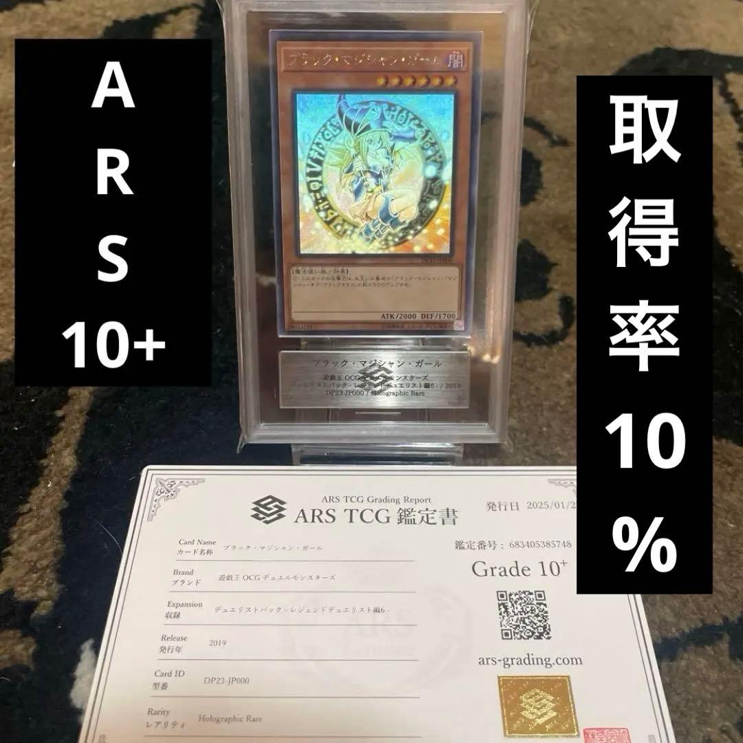 ARS10+ 遊戯王 ブラックマジシャンガール　ホロ グラフィックレア　鑑定書付