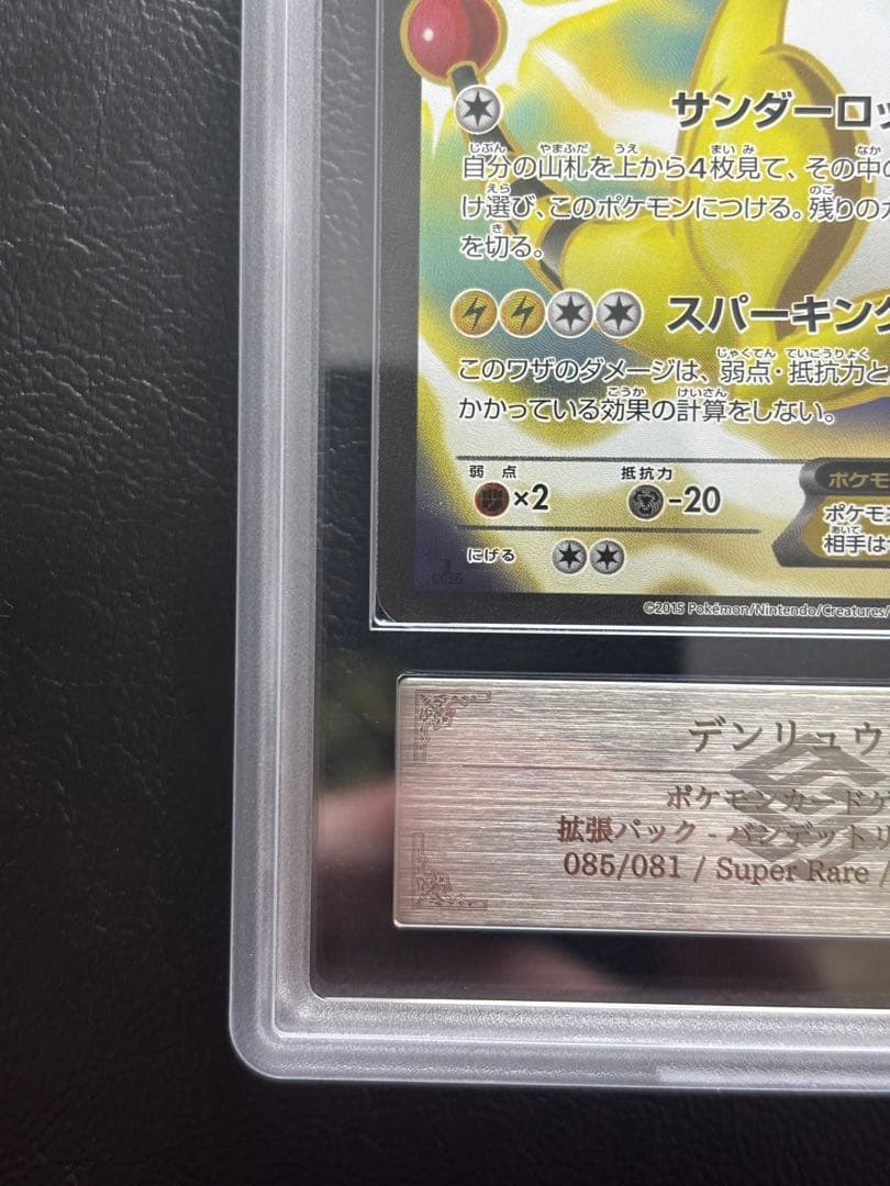 【ARS10+】デンリュウEX SR 085/081