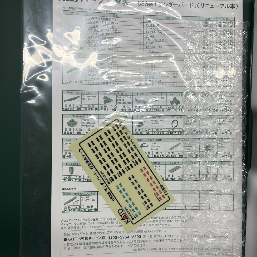 KATO 10-1392 683系　サンダーバード　リニューアル車　3両増結