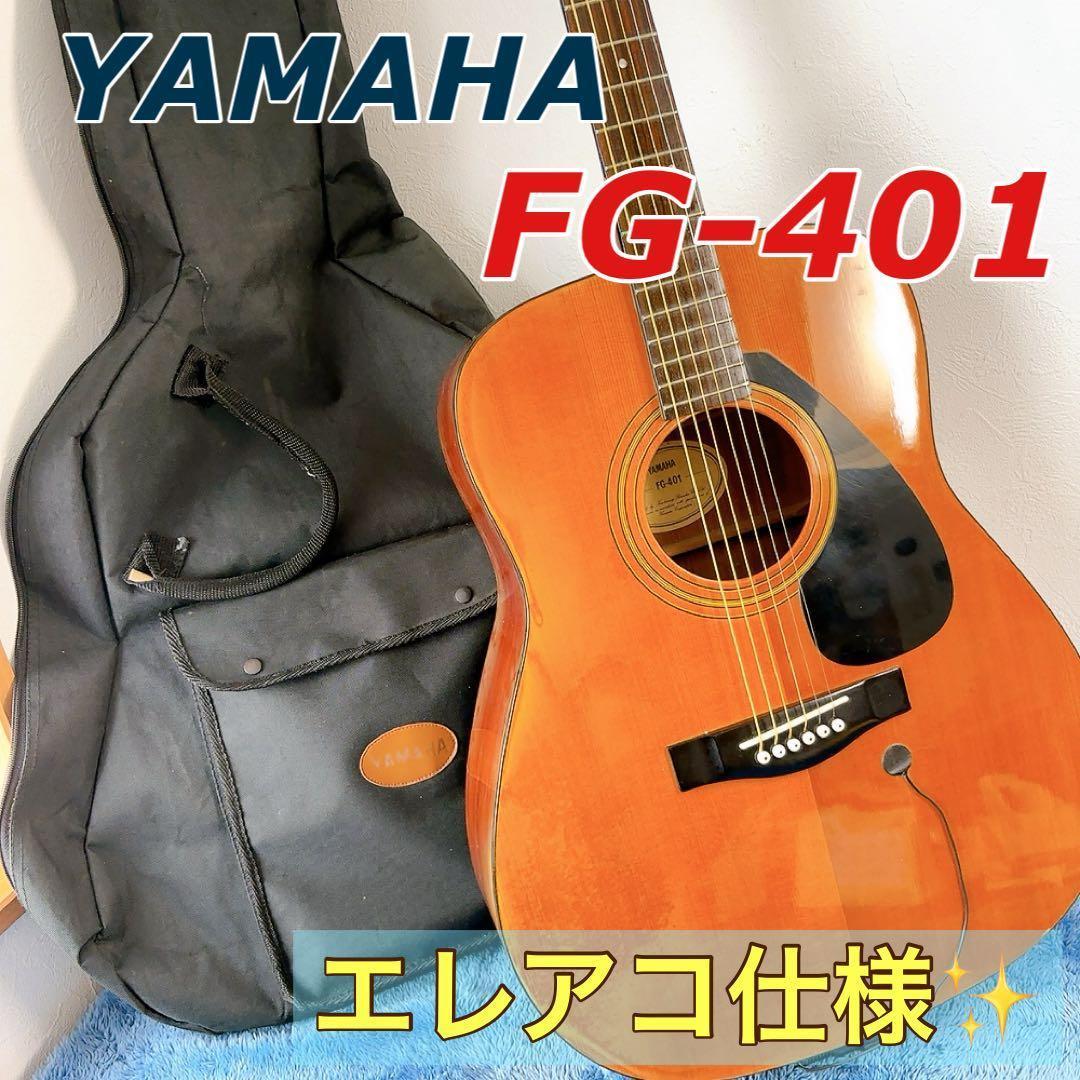 YAMAHA FG-401 エレアコ仕様