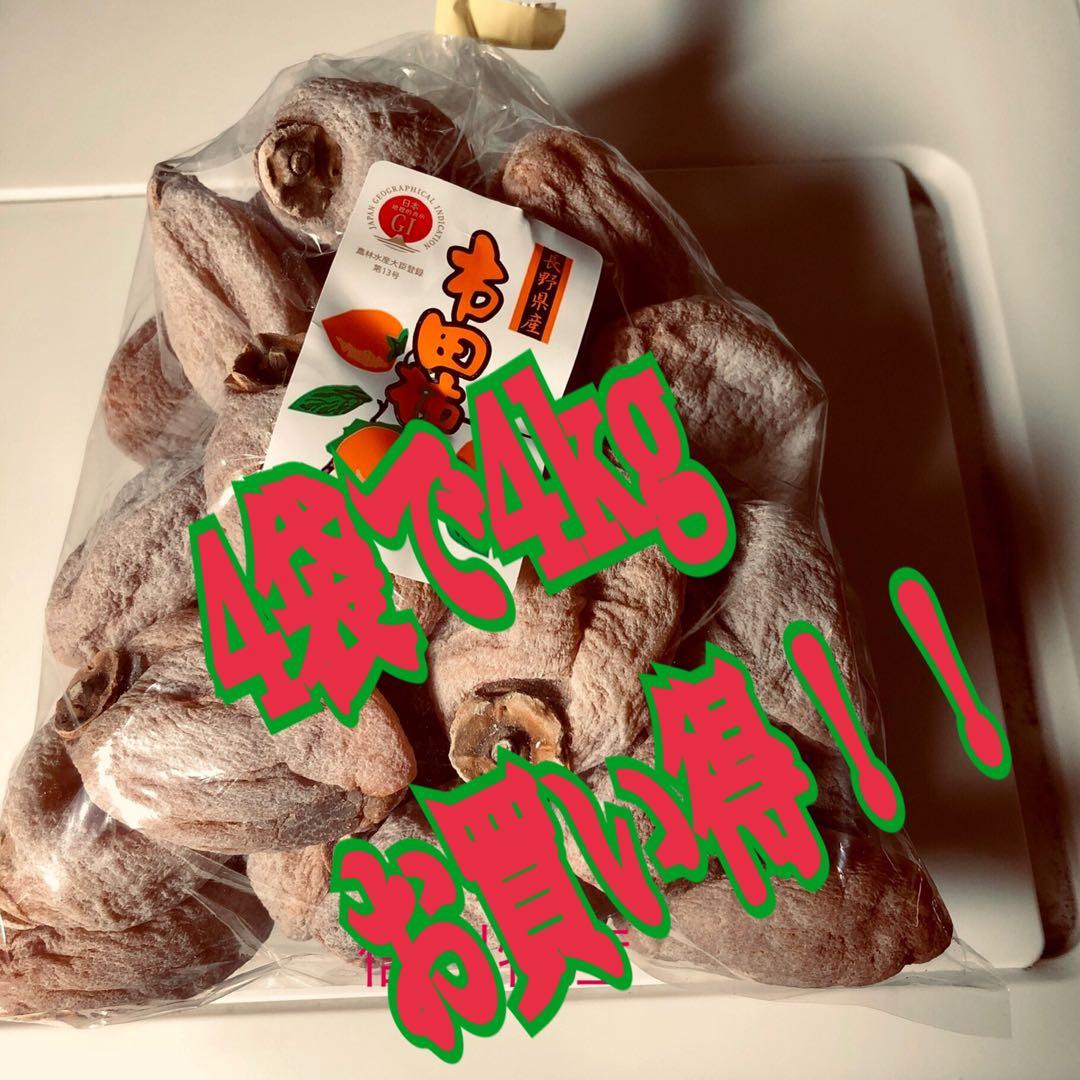 南信州産市田柿　約4kg(1kg×4袋)
