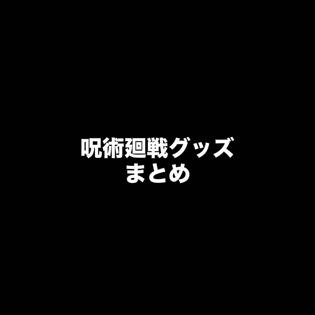 呪術廻戦 グッズまとめ