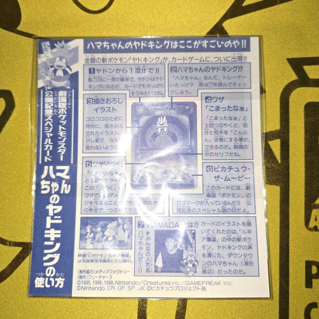 新品未剥がし　はまちゃんのヤドキング コロコロPROMO