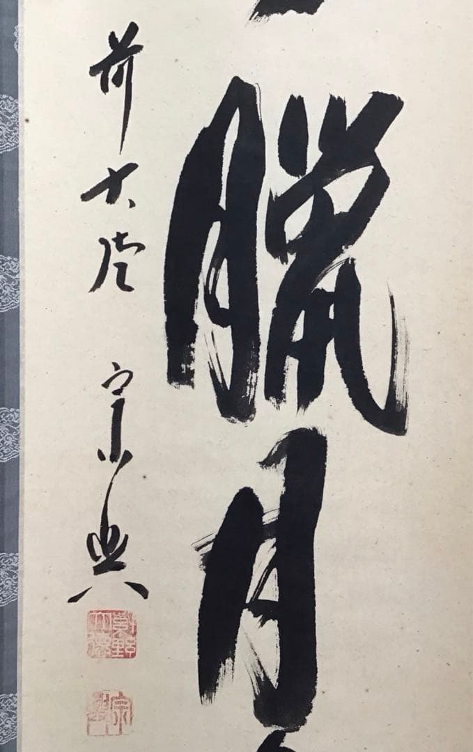 K茶道具　掛軸　「看々臘月尽」　極楽寺　西垣宗興作•書付　共箱紙箱　S957KJ