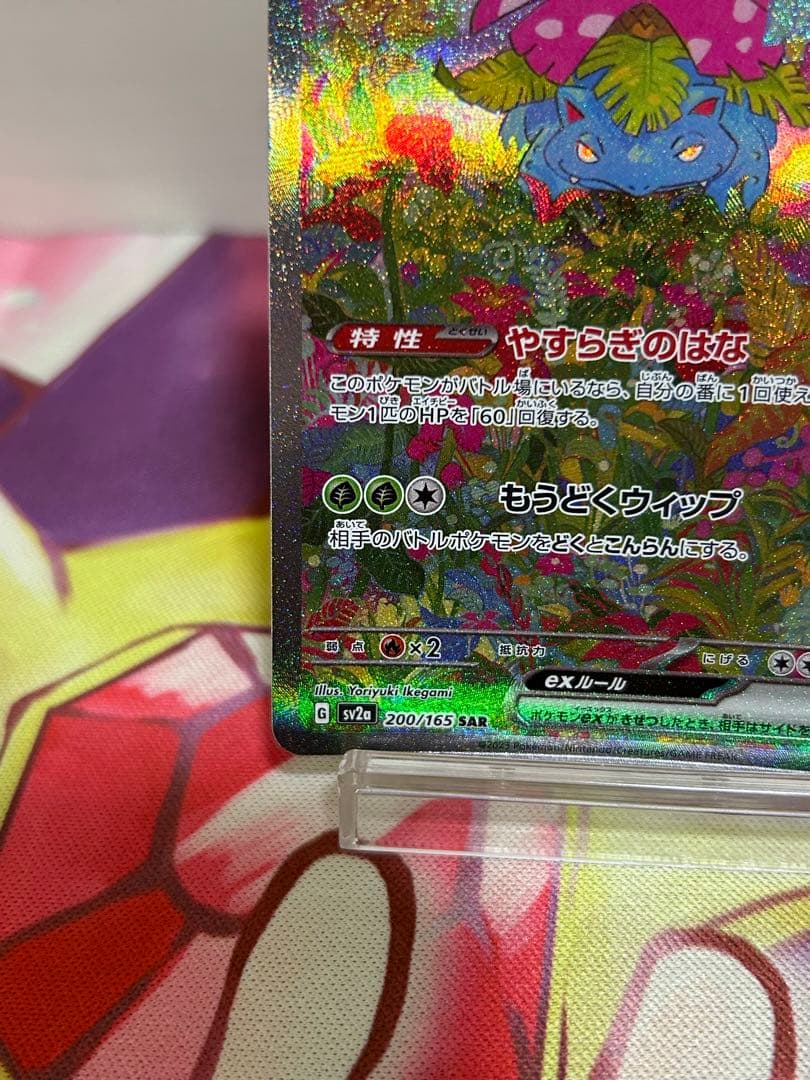 フシギバナex sar