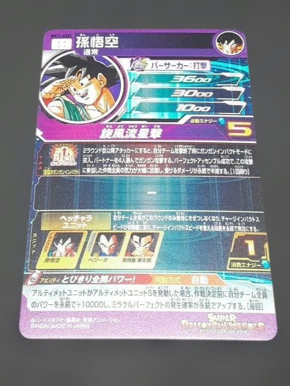 スーパードラゴンボールヒーローズ 孫悟空 BM11-ASEC