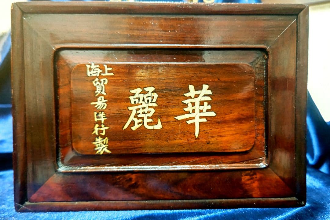 アンティーク 麻雀牌 木箱 レトロ 骨牌 竹牌 マージャン