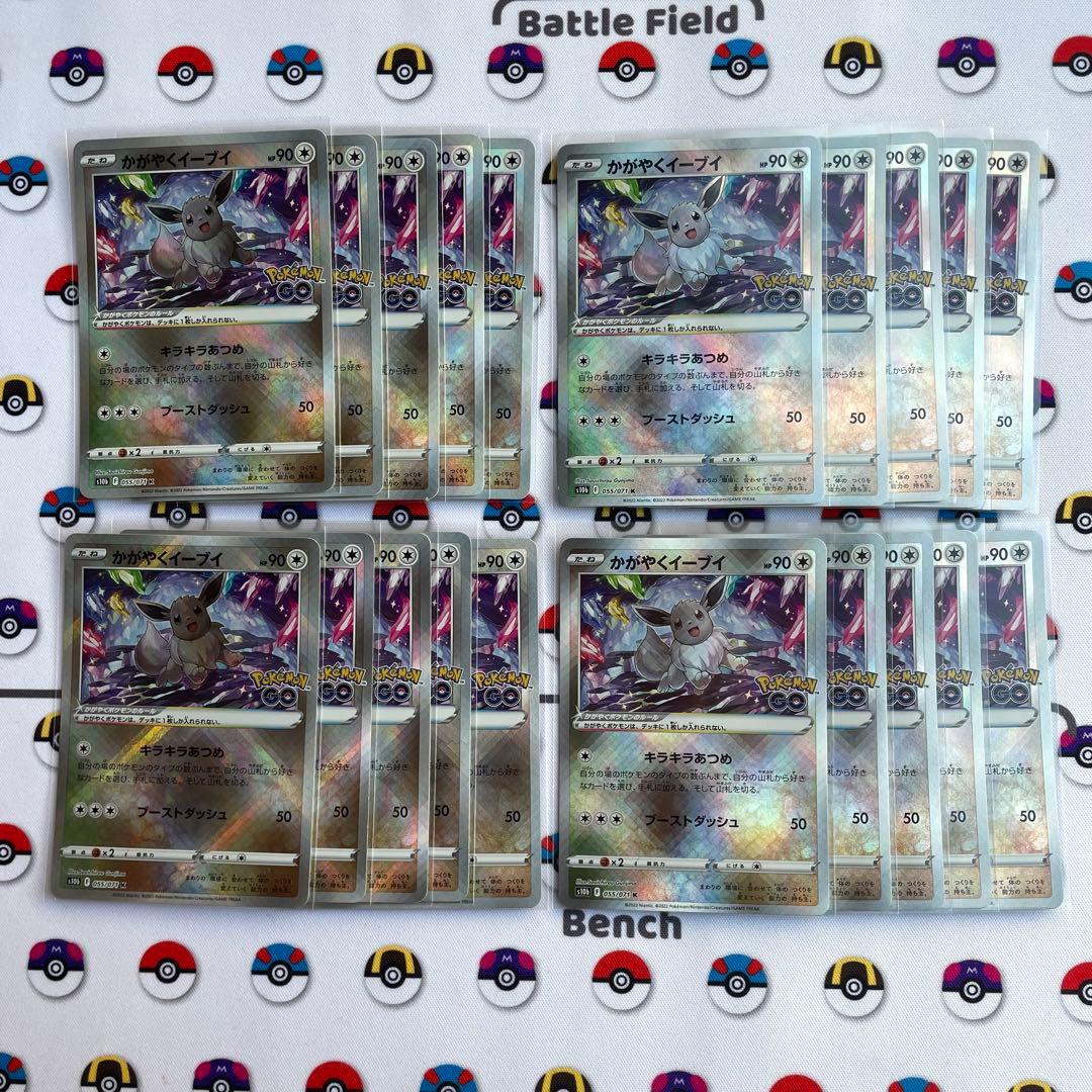 大人気　希少　かがやくイーブイ　20枚セット　ポケカ