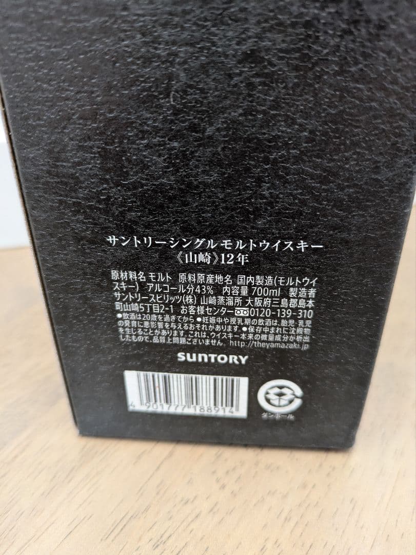 山崎 12年 シングルモルトウイスキー 箱入り