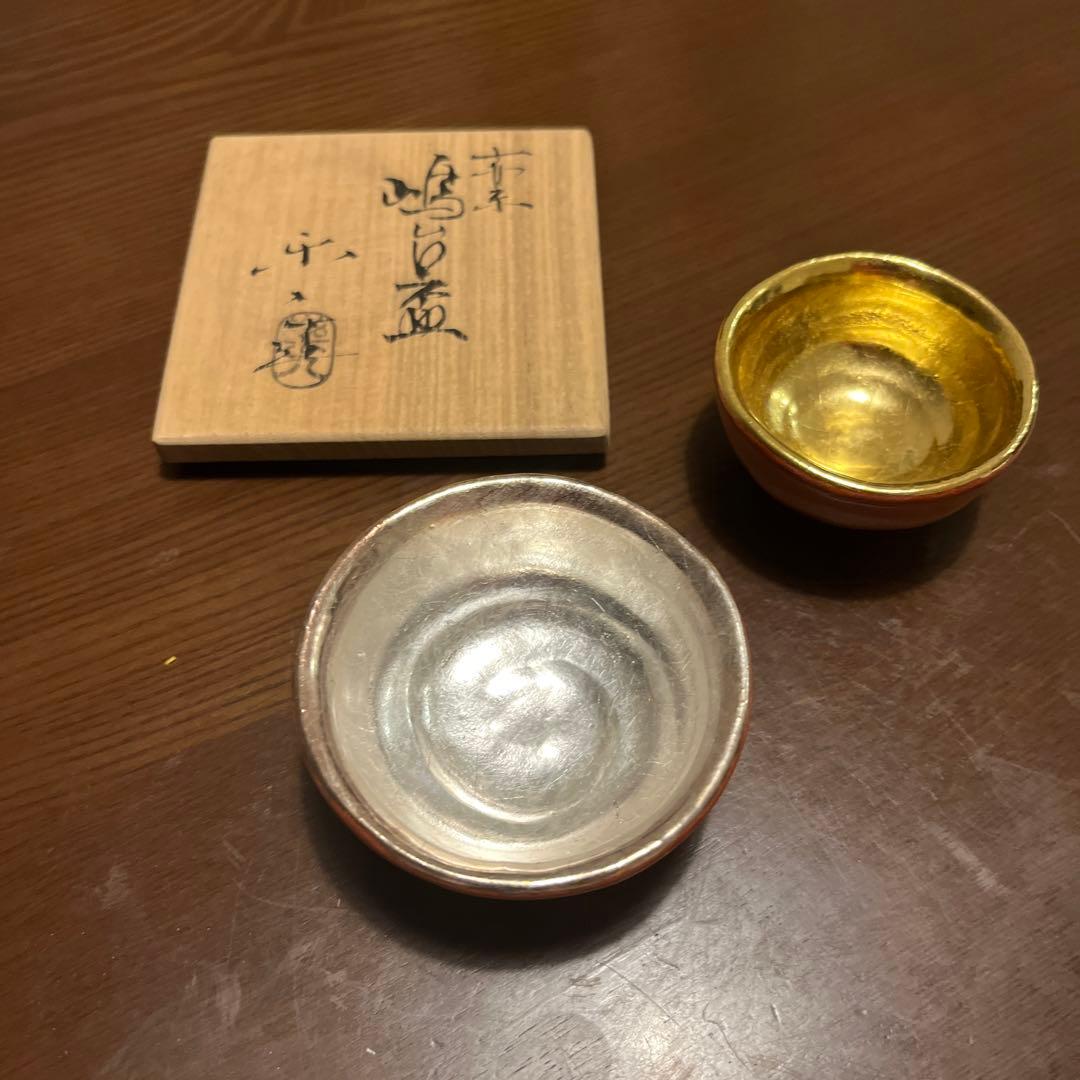 楽焼　茶道具　楽茶盌　金・銀　猪口　おちょこ