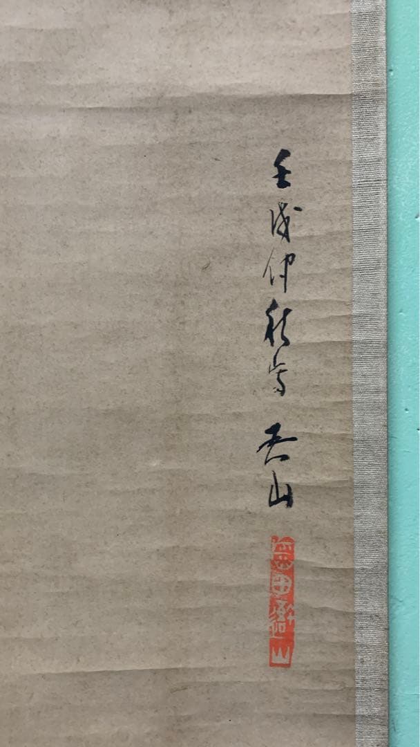 ③③アンティーク　水墨画　掛け軸　月　吾山在銘　捺印有り　月&雁