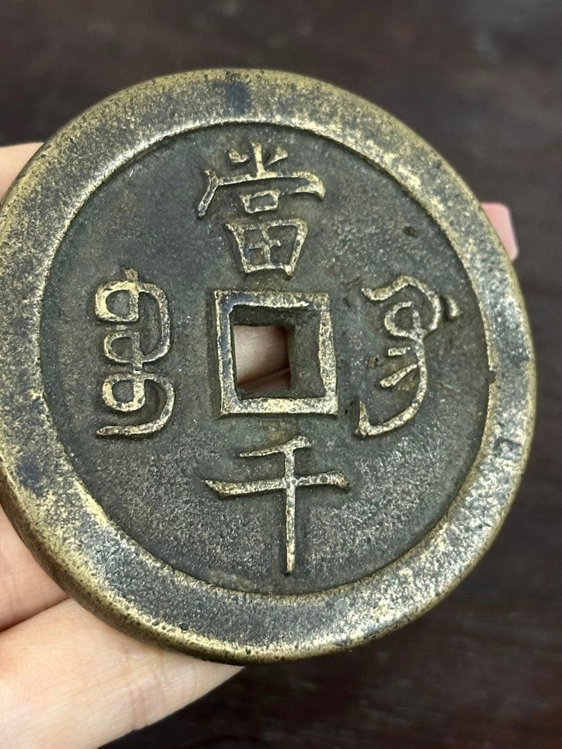 海岸さん樣專用 咸豊元寶 中国古銭 穴銭 古銭 銅貨 時代物 唐物