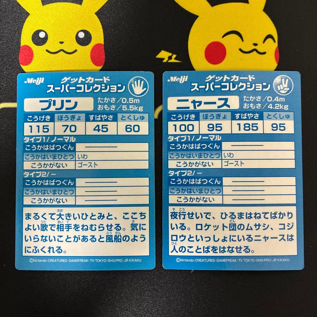 ポケットモンスター　ゲットカード　スーパーコレクション　プリン　ニャース