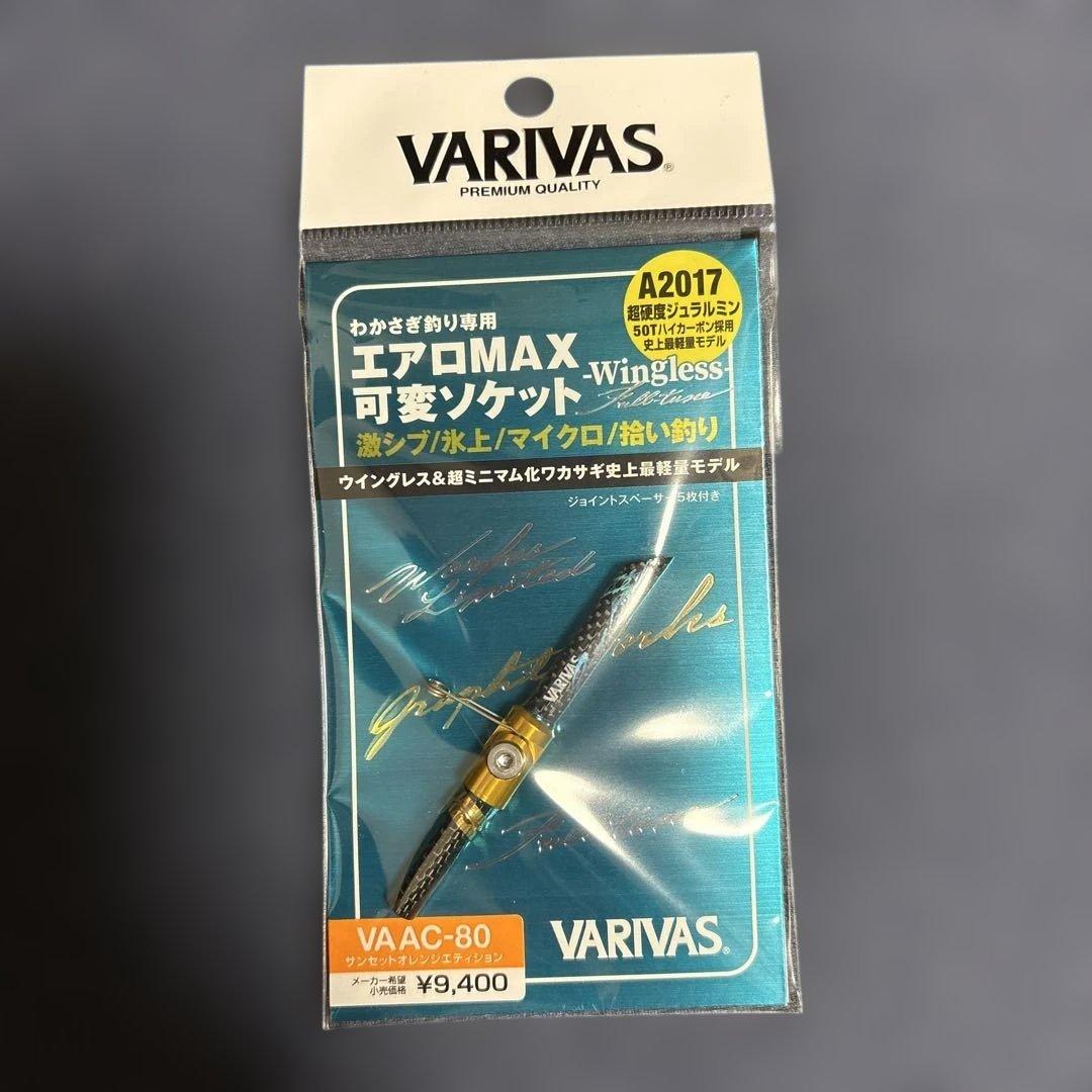 VARIVAS VAAC-80 エアロMAX可変ソケット新品未使用