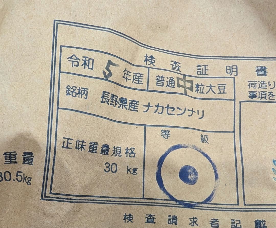 令和5年産　長野県産　ナカセンナリ　大豆 30kg　中粒1等