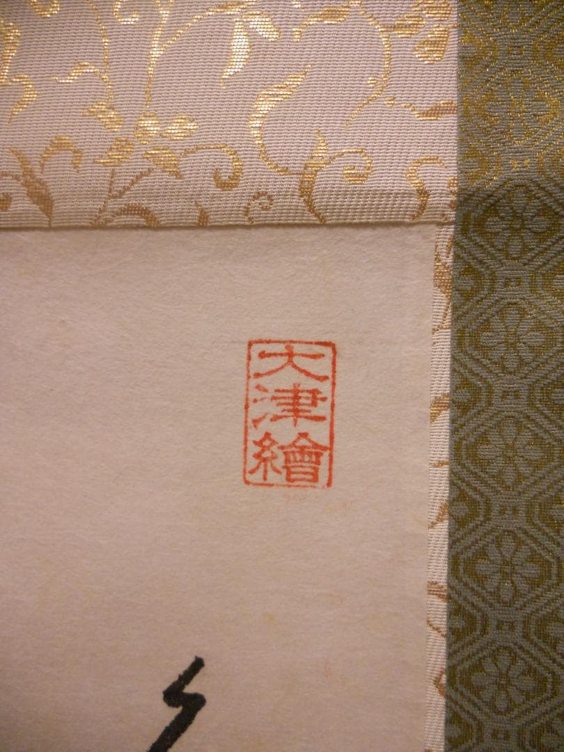 掛け軸 大津絵 芝淵荘夫 作 『 藤娘 』 紙本 歌舞伎舞踊 縁起物 掛軸 美品