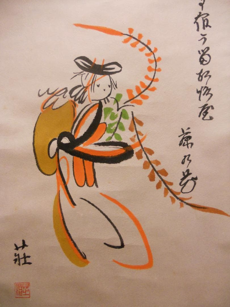 掛け軸 大津絵 芝淵荘夫 作 『 藤娘 』 紙本 歌舞伎舞踊 縁起物 掛軸 美品