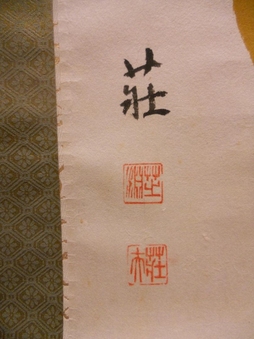 掛け軸 大津絵 芝淵荘夫 作 『 藤娘 』 紙本 歌舞伎舞踊 縁起物 掛軸 美品