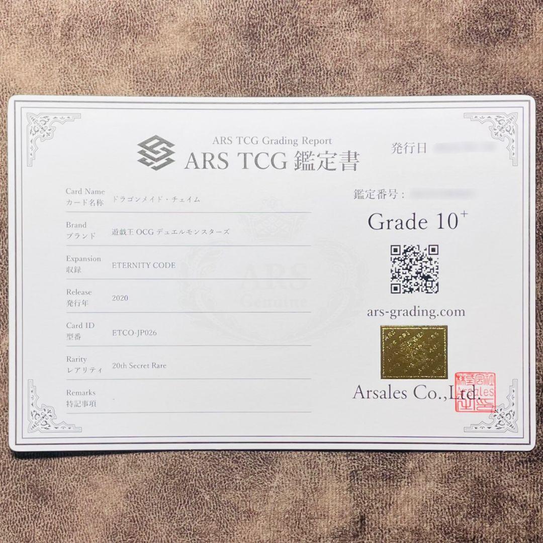 ARS鑑定10＋ 世界4枚 ドラゴンメイド・チェイム 20thシク ARS10+