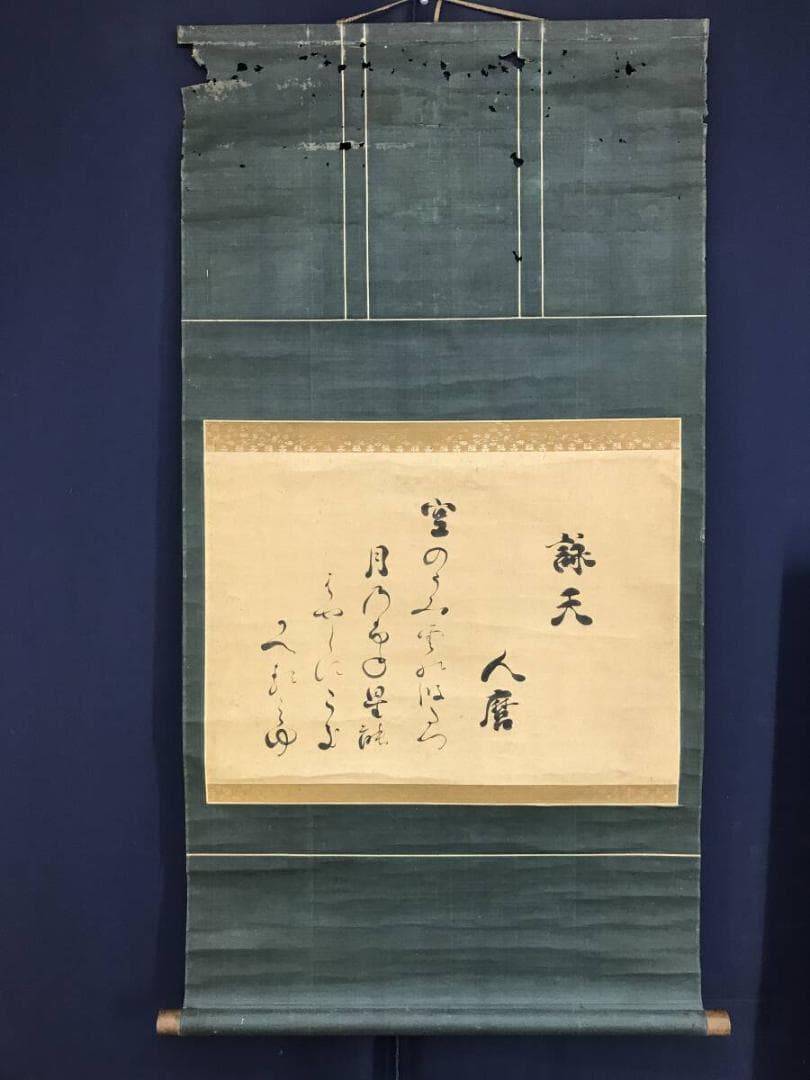 複製/柿本人麻呂/詠天/工芸品/書/掛軸☆宝船☆AH-509