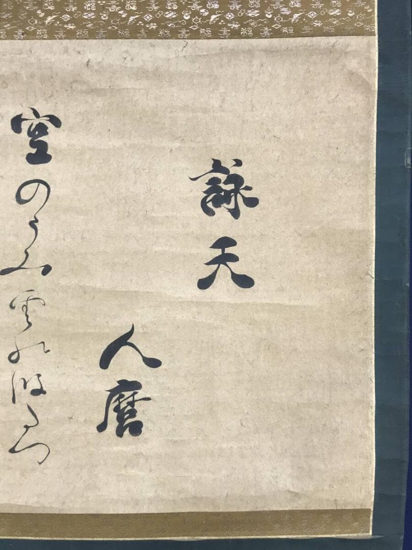 複製/柿本人麻呂/詠天/工芸品/書/掛軸☆宝船☆AH-509