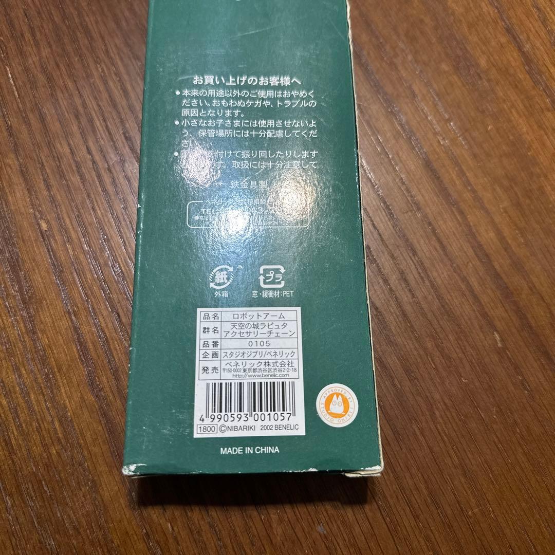 年末特価 ジブリ ロボットアーム 天空の城ラピュタ 未使用