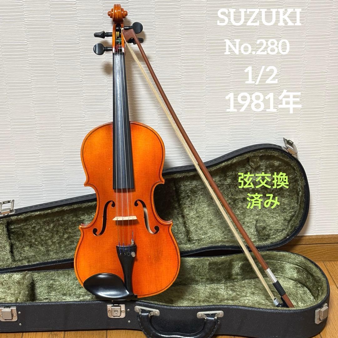 【弦交換済み】スズキ　バイオリン　No.280 1/2 1981年