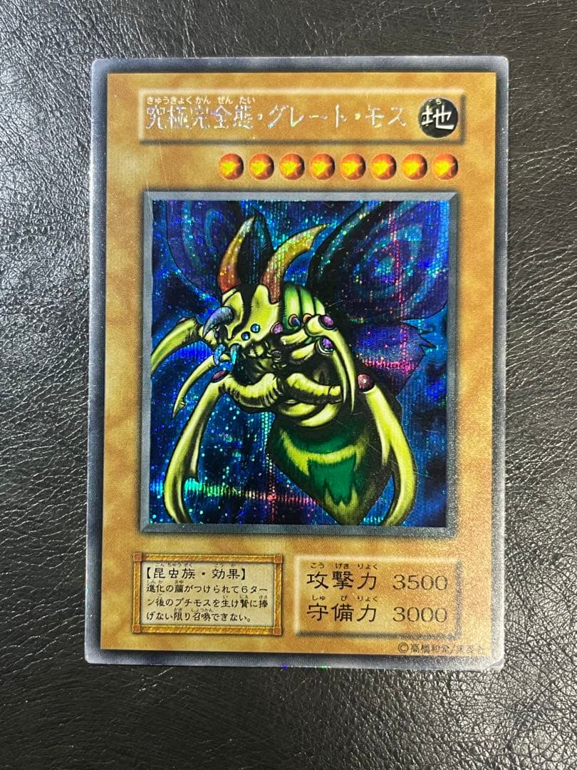 遊戯王 初期 究極完全態・グレート・モス DM2 シークレットレア