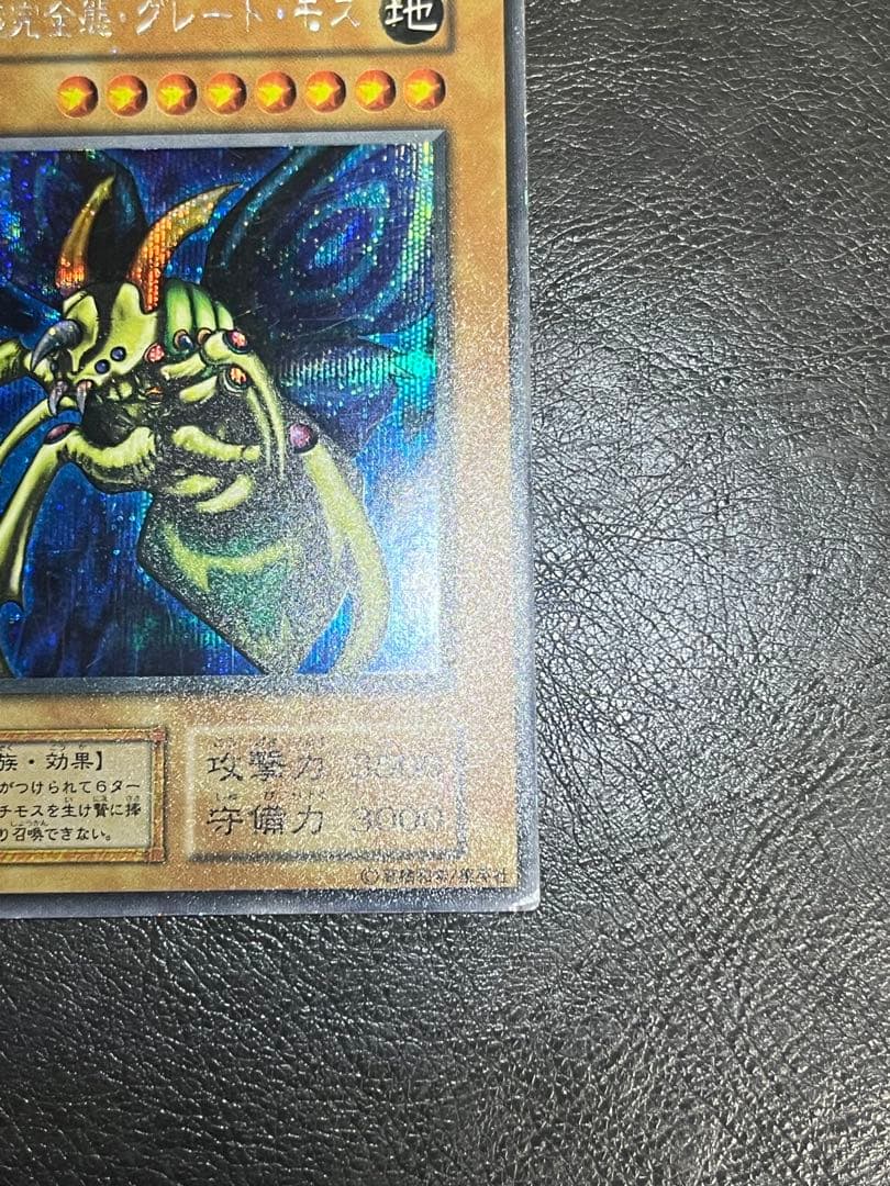 遊戯王 初期 究極完全態・グレート・モス DM2 シークレットレア