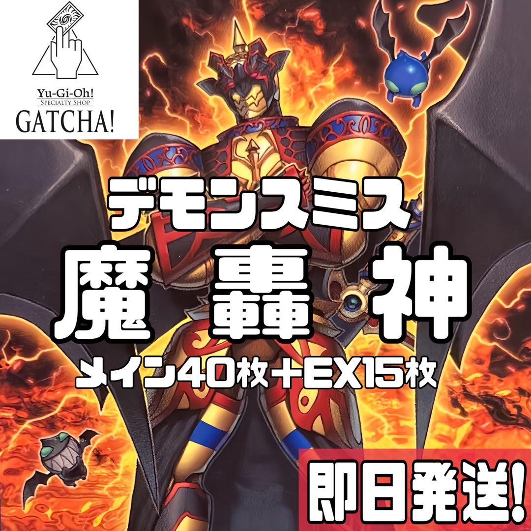 即日発送！デモンスミス魔轟神　デッキ　遊戯王　ルリー　インフィニットフォビドゥン