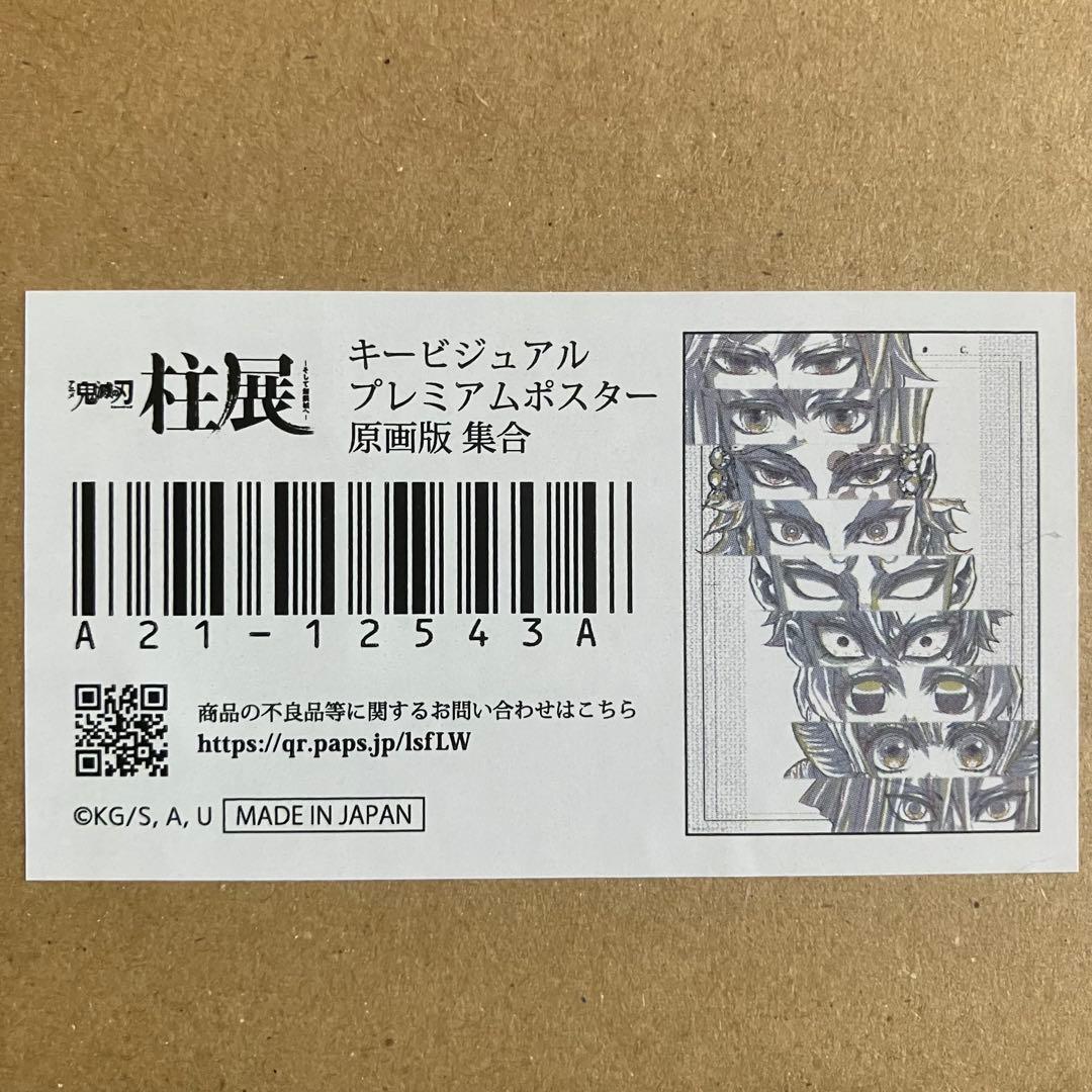 鬼滅の刃　柱展　キービジュアル プレミアムポスター 原画版　集合