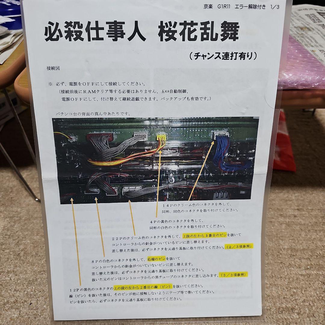 CR必殺仕事人桜花乱舞 フルオートコントローラー