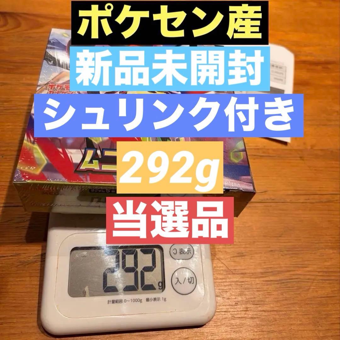 ポケセン産ムニキスゼロ292g 新品未開封 シュリンク付