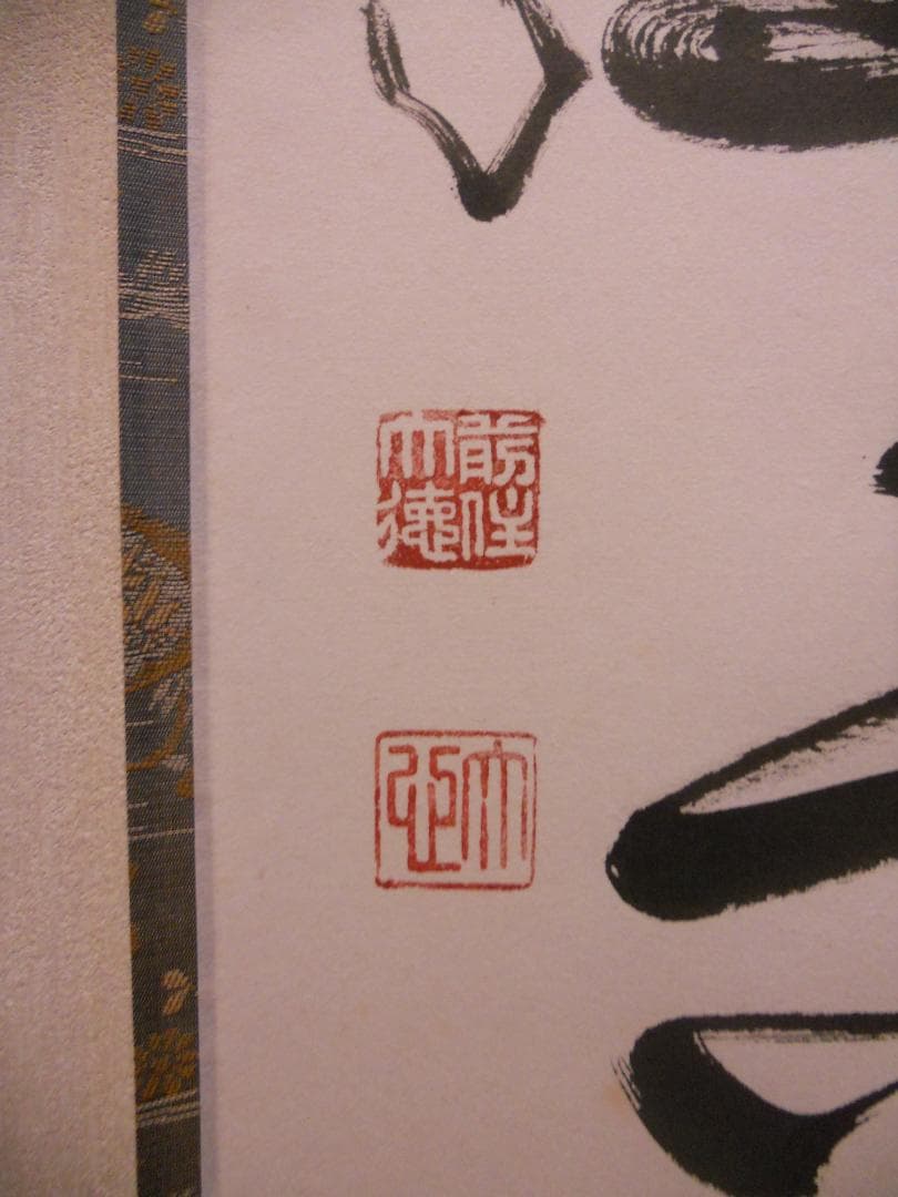 掛け軸 前大徳 小室大心 筆 『 彩鳳舞丹霄 』紙本 希少 茶道具 掛軸 美品