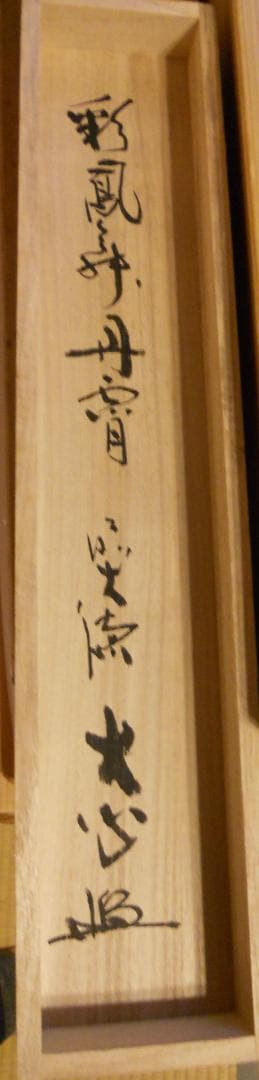 掛け軸 前大徳 小室大心 筆 『 彩鳳舞丹霄 』紙本 希少 茶道具 掛軸 美品