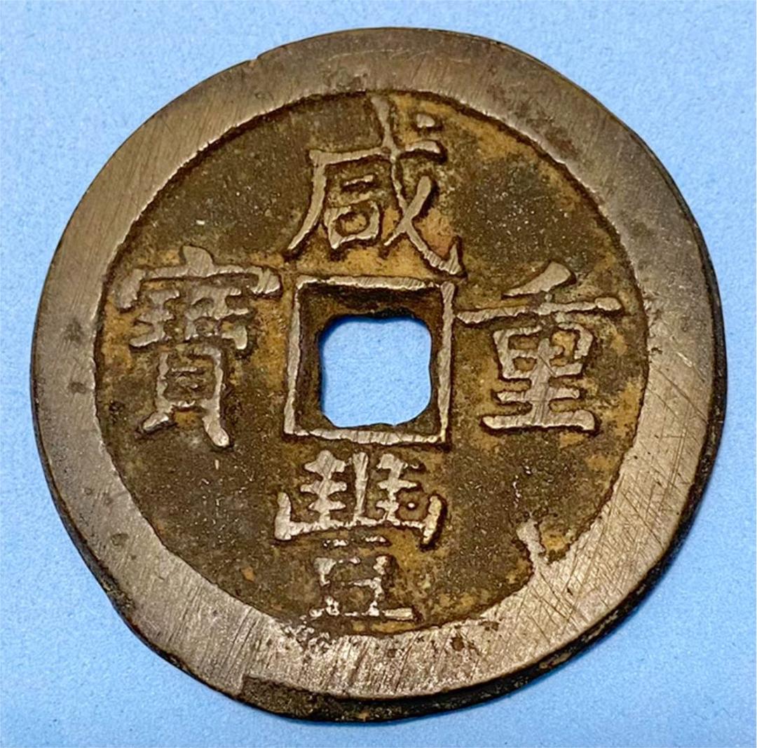 古銭 中国古銭 清代 宝福局 咸豊重宝 背當五十 穴銭