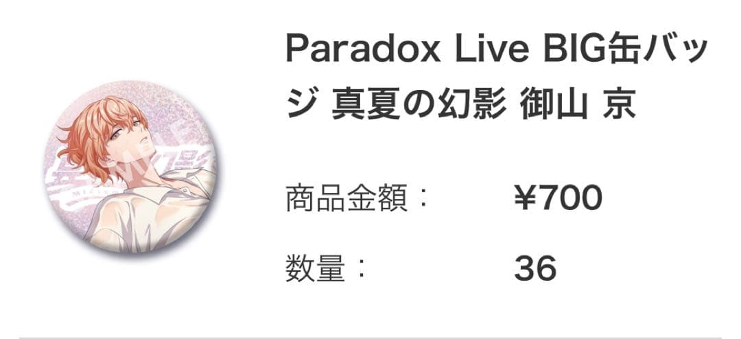 Paradox Live BIG缶バッジ 真夏の幻影 御山 京