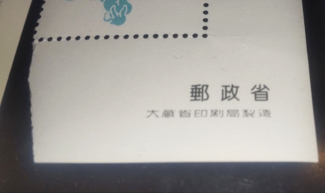 郵政省／大蔵省印刷局製造表記 無額面 切手形状印刷物 試作切手・工程資料？