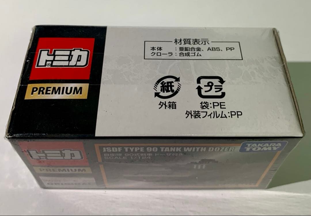 タカラトミーモールオリジナル　自衛隊　90式戦車　ドーザ付き　トミカプレミアム