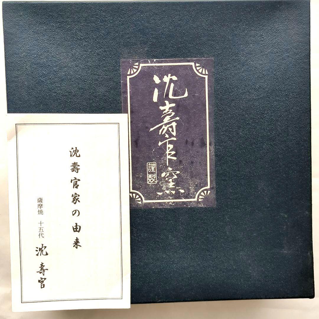 希少✨十五代 沈壽官窯 白薩摩焼 花 蝶 謹製 骨董 皿 約20cm 和食器箱付