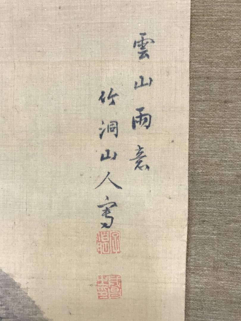 【真作】中林竹洞/米法山水図/幽居図/掛軸/名家伝来/AC-82